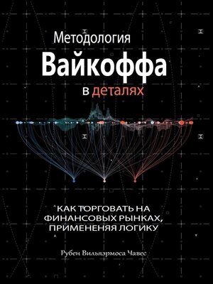 cover image of Методология  вайкоффа  в деталях